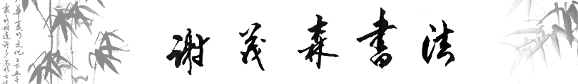谢茂森书法